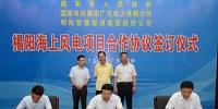 廣東省揭陽簽訂海上風(fēng)電開發(fā)暨研發(fā)等6個項目合作協(xié)議