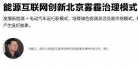 霧霾籠罩京城 能源互聯(lián)網(wǎng)創(chuàng)新<font color=