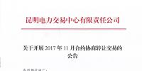 云南2017年11月合約協(xié)商轉(zhuǎn)讓交易28日展開