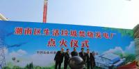 汕頭市潮南區(qū)生活垃圾焚燒發(fā)電廠1號鍋爐成功點火