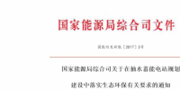 國家能源局綜合司關于在抽水蓄能電站規(guī)劃建設中落實生態(tài)環(huán)保有關要求的通知