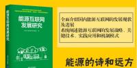 【新書】《能源互聯(lián)網(wǎng)發(fā)展研究》正式發(fā)售