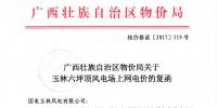 廣西發(fā)改委：關(guān)于玉林六坪頂風電場上網(wǎng)電價的復函
