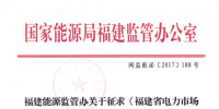 福建修改電力市場(chǎng)交易規(guī)則 偏差考核執(zhí)行正偏差0.5倍、負(fù)偏差1倍標(biāo)準(zhǔn)