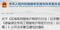 發(fā)改委通報區(qū)域電網(wǎng)輸電價格定價辦法、跨省跨區(qū)專項工程輸電價格定價辦法公開征求意見情況