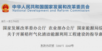 國家發(fā)改委、能源局印發(fā)《關(guān)于開展秸稈氣化清潔能源利用工程建設(shè)的指導(dǎo)意見》