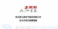 九洲電氣擬非公開發(fā)行募資不超過6.53億元 建設(shè)200MW<font color=