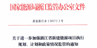 關(guān)于進一步加強浙江省新建能源項目執(zhí)行規(guī)劃、計劃和政策情況監(jiān)管的通知