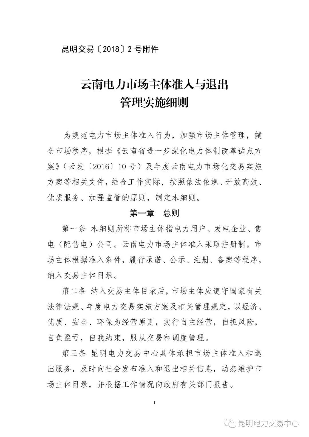 關(guān)于印發(fā)云南電力市場主體準(zhǔn)入與退出管理實(shí)施細(xì)則的通知