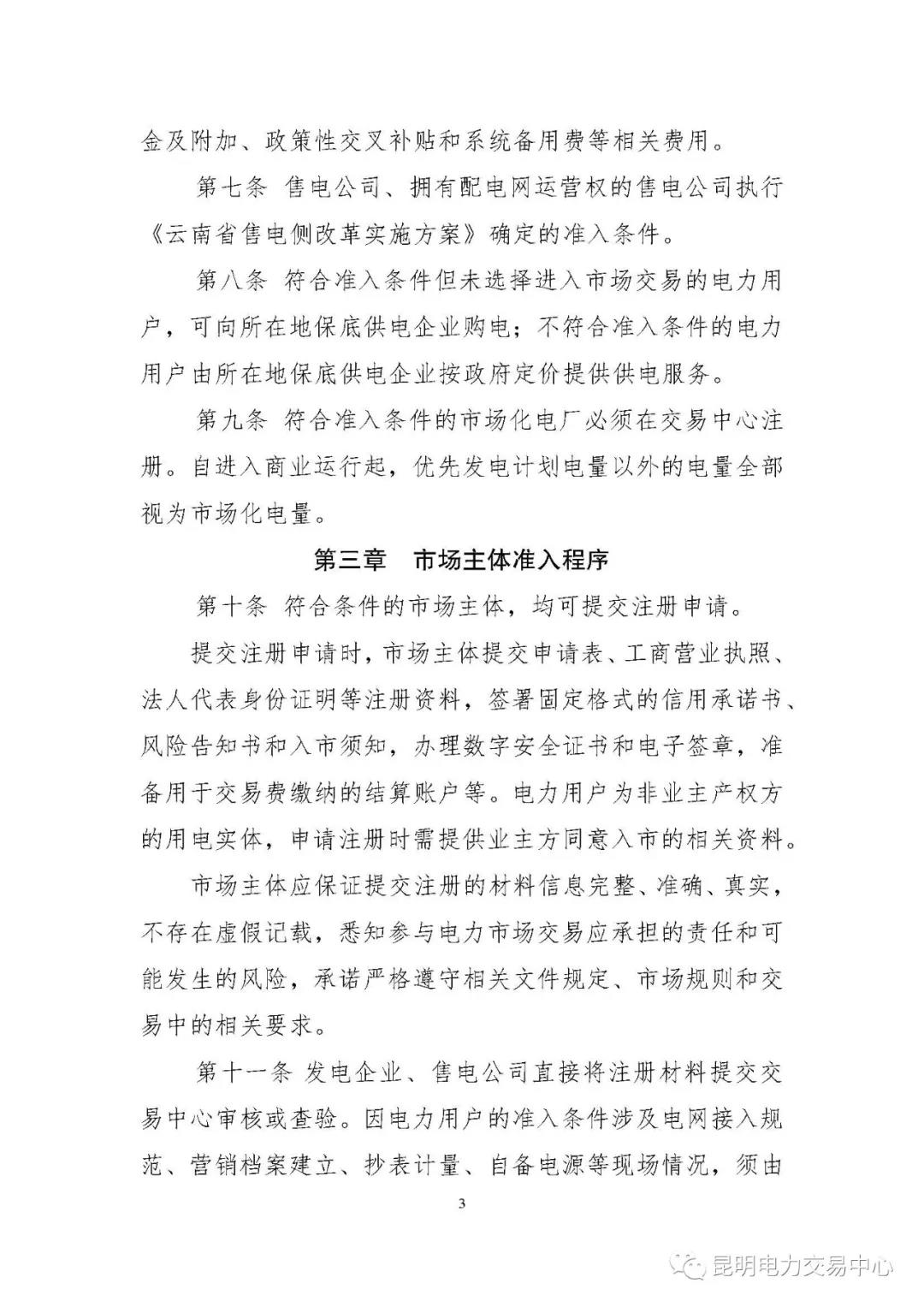 關(guān)于印發(fā)云南電力市場主體準(zhǔn)入與退出管理實(shí)施細(xì)則的通知