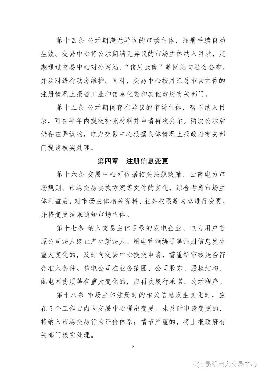 關(guān)于印發(fā)云南電力市場主體準(zhǔn)入與退出管理實(shí)施細(xì)則的通知