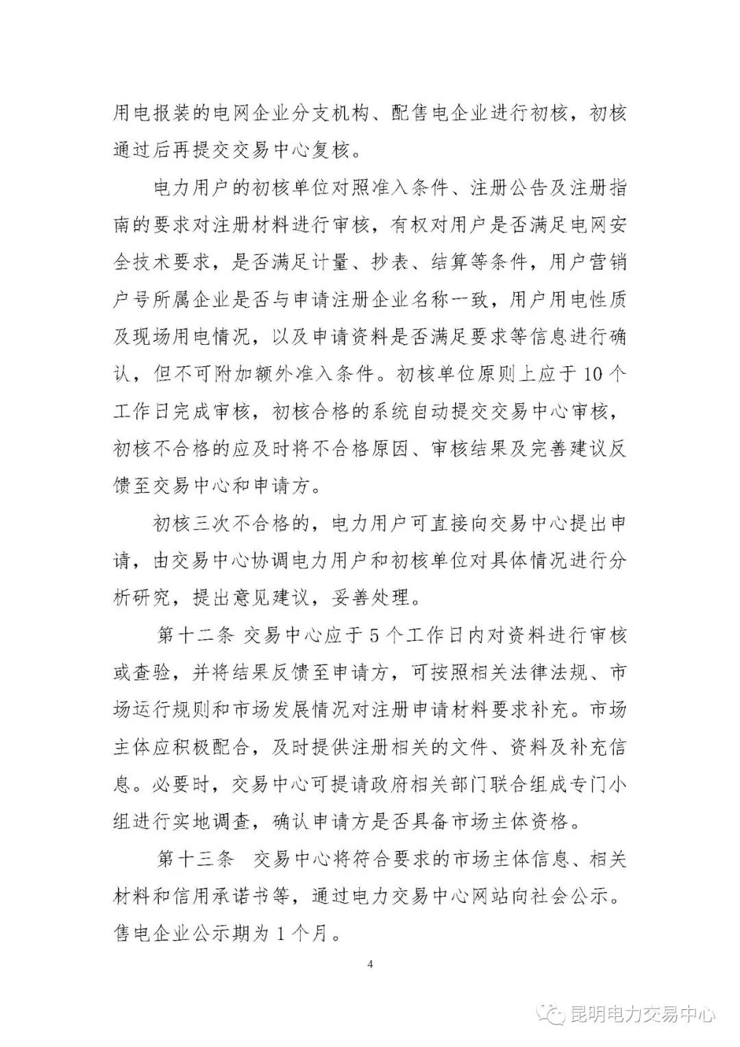 關(guān)于印發(fā)云南電力市場主體準(zhǔn)入與退出管理實(shí)施細(xì)則的通知