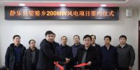 山西忻州靜樂縣娑婆鄉(xiāng)200MW、漫巖70MW兩個風(fēng)電項目成功簽約