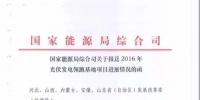 國家能源局要求報(bào)送2016年光伏發(fā)電領(lǐng)跑基地項(xiàng)目進(jìn)展情況