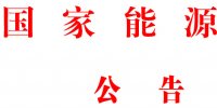 國(guó)家能源局批準(zhǔn)80項(xiàng)行業(yè)標(biāo)準(zhǔn)：能源標(biāo)準(zhǔn)(NB)9項(xiàng)、<font color=