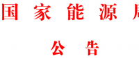 國(guó)家能源局批準(zhǔn)80項(xiàng)行業(yè)標(biāo)準(zhǔn)：能源標(biāo)準(zhǔn)(NB)9項(xiàng)、電力標(biāo)準(zhǔn)(DL)37項(xiàng)