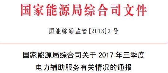 國(guó)家能源局發(fā)布2017年三季度電力輔助服務(wù)有關(guān)情況的通報(bào)