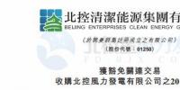 零代價(jià)！北控清潔能源全資附屬公司收購北控<font color=