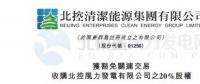 零代價(jià)！北控清潔能源全資附屬公司收購北控風(fēng)力發(fā)電有限公司20%股權(quán)