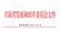 青海西0.8元/度、其它地區(qū)0.88元/度 青海公布2017年17個(gè)并網(wǎng)光伏項(xiàng)目上網(wǎng)電價(jià)