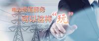 電力增值服務(wù)可以這樣“玩”！