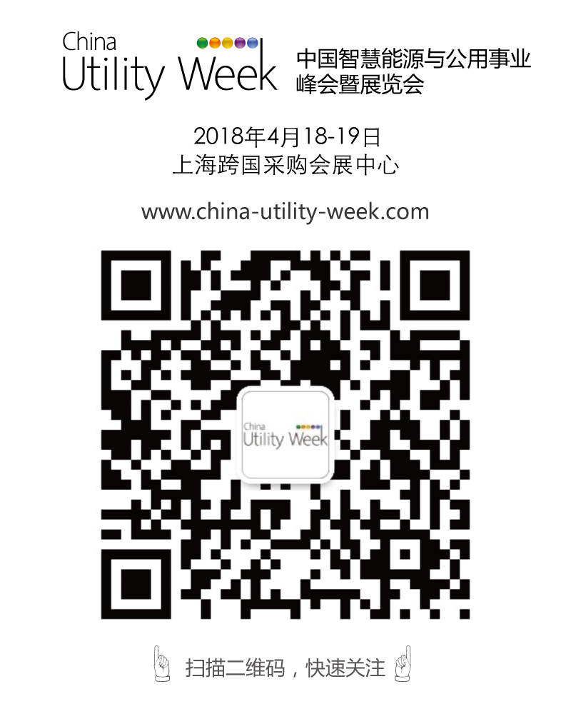 集結(jié)令- 2018 China Utility Week觀眾登記正式開啟！
