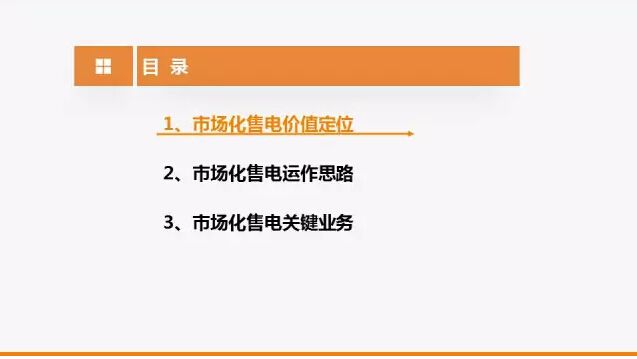 圖解市場化售電業(yè)務