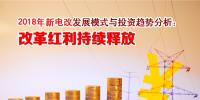 2018年新電改發(fā)展模式與投資趨勢分析：改革紅利持續(xù)釋放