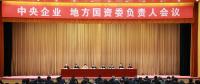中央企業(yè)、地方國資委負(fù)責(zé)人會議：全面深化國企國資改革 推動國有資本做強(qiáng)做優(yōu)做大