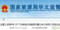 光伏占19%，冀北電網(wǎng)可再生能源裝機1370.2萬千瓦超火電