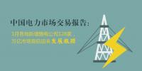 中國電力市場交易報告：1月各地新增<font color=