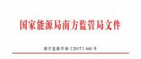最新！南方能監(jiān)辦印發(fā)《南方區(qū)域風力發(fā)電場并網(wǎng)運行及輔助服務管理實施細則（2017 版）》