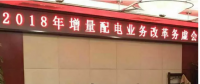 2018年增量配電改革路在何方？
