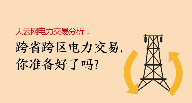 大云網(wǎng)電力交易分析：跨省跨區(qū)電力交易，你準(zhǔn)備好了嗎？