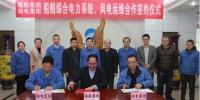 湘電集團與福船集團簽署合作協(xié)議：開展風電運維業(yè)務合作