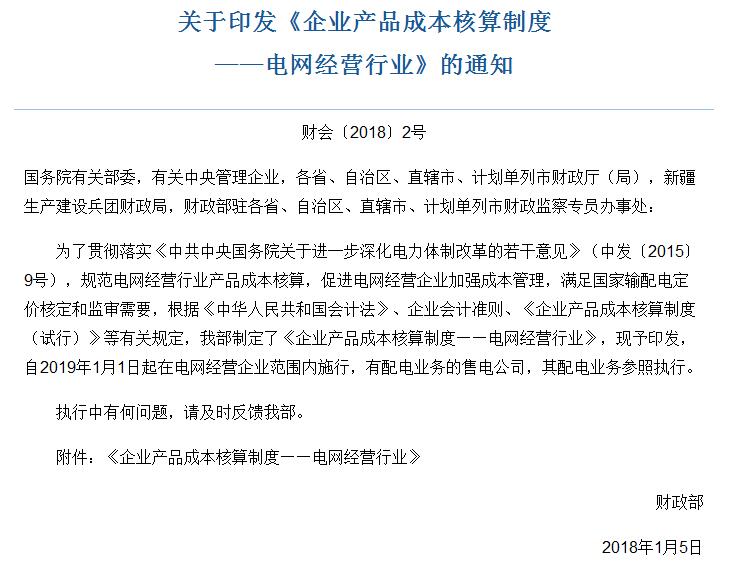 財政部發(fā)布：電網(wǎng)經(jīng)營行業(yè)產(chǎn)品成本核算制度