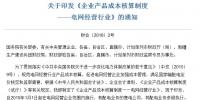 財政部發(fā)布：電網(wǎng)經(jīng)營行業(yè)產品成本核算制度