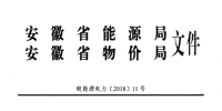 安徽《關(guān)于開(kāi)展2018年<font color=