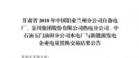  《2018年甘肅蘭鋁、金川集團、玉門石油自備電廠與新能源發(fā)電企業(yè)電量置換交易結果公告(2018年1月23日)》：總成交量24.55億千瓦時