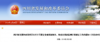 四川省發(fā)改委：企業(yè)碳排放報告、核查及排放監(jiān)測計劃制定工作（含發(fā)電企業(yè)、電網(wǎng)企業(yè)等）