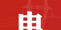 去年年降電費(fèi)700億元，2018年“新<font color=