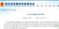 湖北發(fā)改委公布2017年全省電力運(yùn)行情況 <font color=