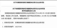 第二批增量配電業(yè)務(wù)改革試點中第一個確定業(yè)主的項目產(chǎn)生