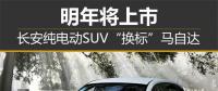 長安純電動SUV“換標(biāo)”馬自達(dá) 明年將上市