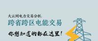 大云網(wǎng)電力交易分析：跨省跨區(qū)電能交易，你想知道的都在這里！