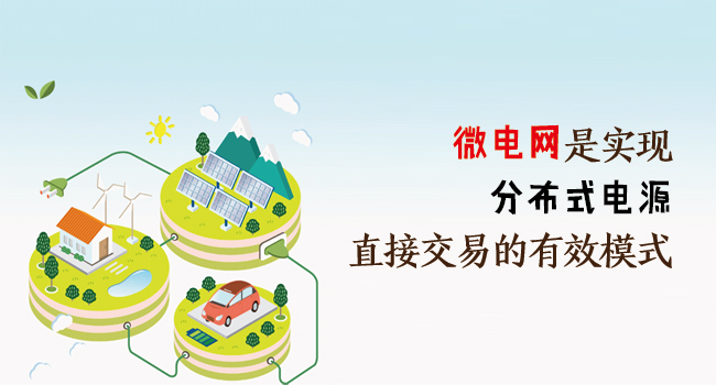 微電網(wǎng)是實(shí)現(xiàn)分布式電源直接交易的有效模式