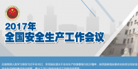 全國(guó)安全生產(chǎn)會(huì)議：五年來(lái) 事故總量、死亡人數(shù)、重特大事故實(shí)現(xiàn)“三個(gè)大幅下降”