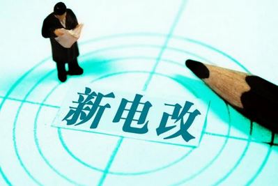 曾鳴：電力體制改革究竟改什么？