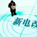 曾鳴：電力體制改革究竟改什么？