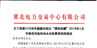 張家口2018年1月份參與清潔工暖電力用戶(hù)實(shí)際用電量為27919.418兆瓦時(shí)